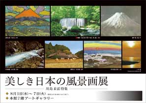 美しき日本の風景画展