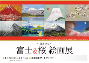 富士&桜絵画展