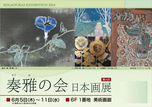 奏雅の会日本画展