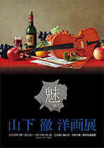 山下徹洋画展