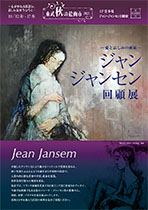 ジャン・ジャンセン回顧展 秋の絵画市