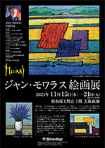 ジャン・モワラス絵画展