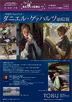 ダニエル・ゲァハルツ油絵展 秋の絵画市