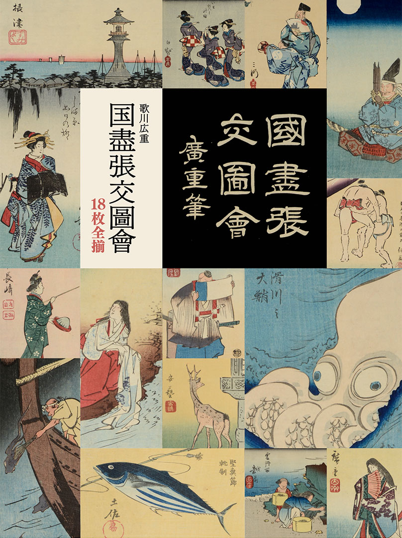 歌川広重　国盡張交圖會